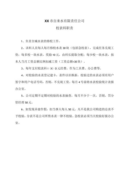 XX市自来水有限责任公司校表科职责（）.docx