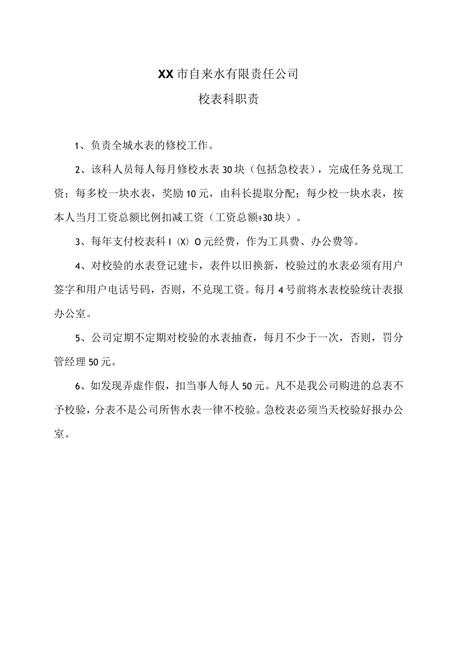 XX市自来水有限责任公司校表科职责（）.docx_第1页