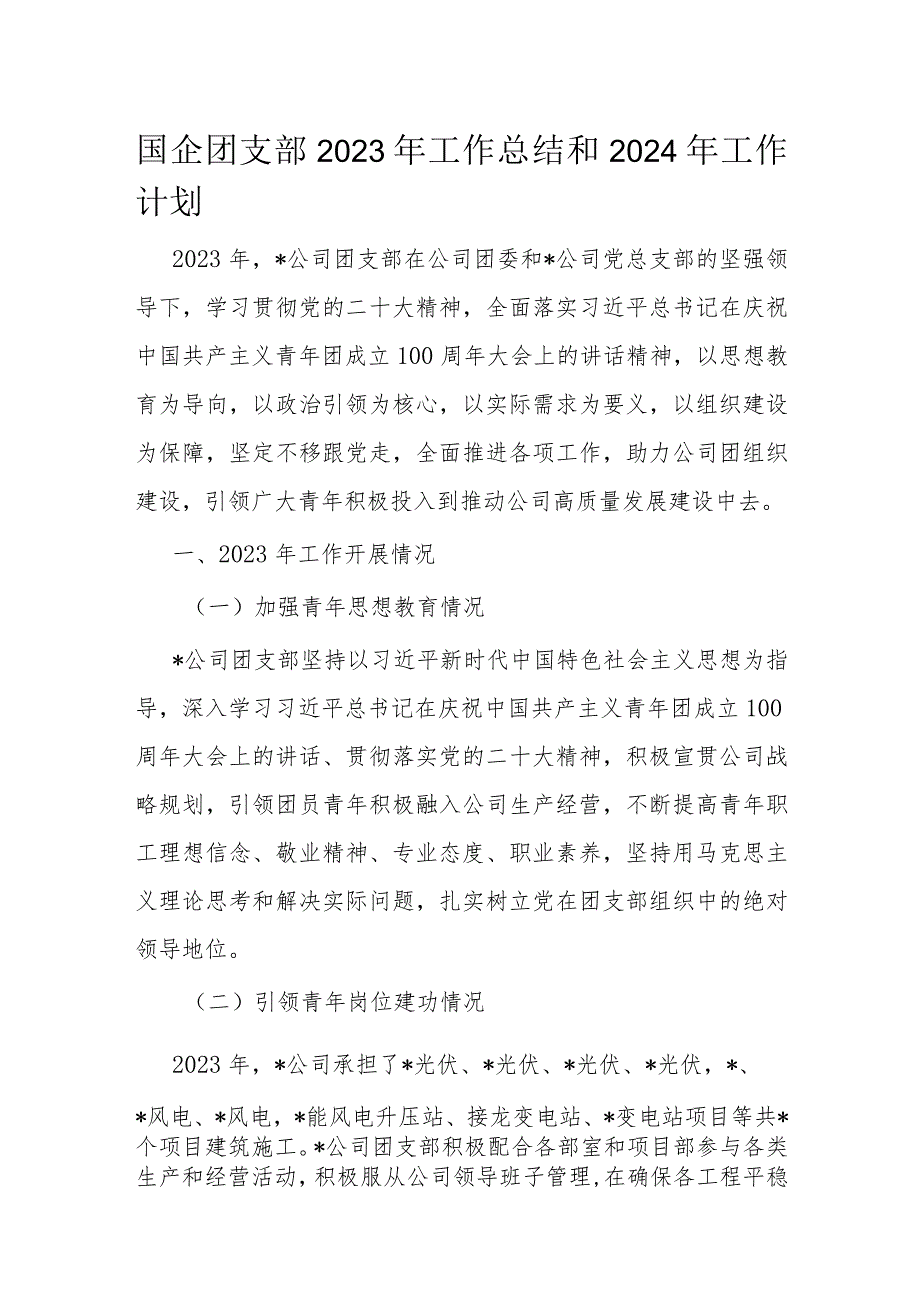 国企团支部2023年工作总结和2024年工作计划.docx_第1页