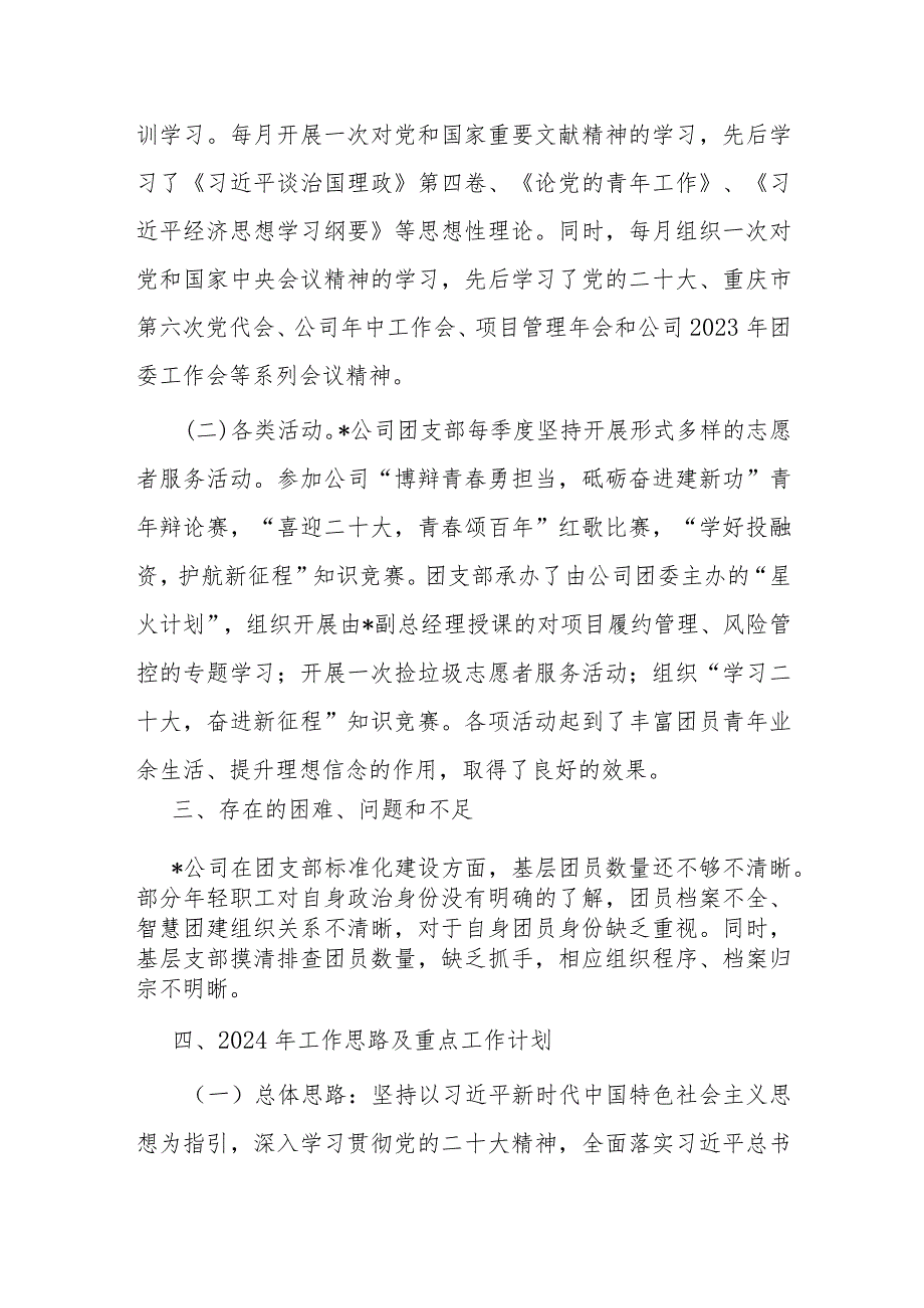 国企团支部2023年工作总结和2024年工作计划.docx_第3页