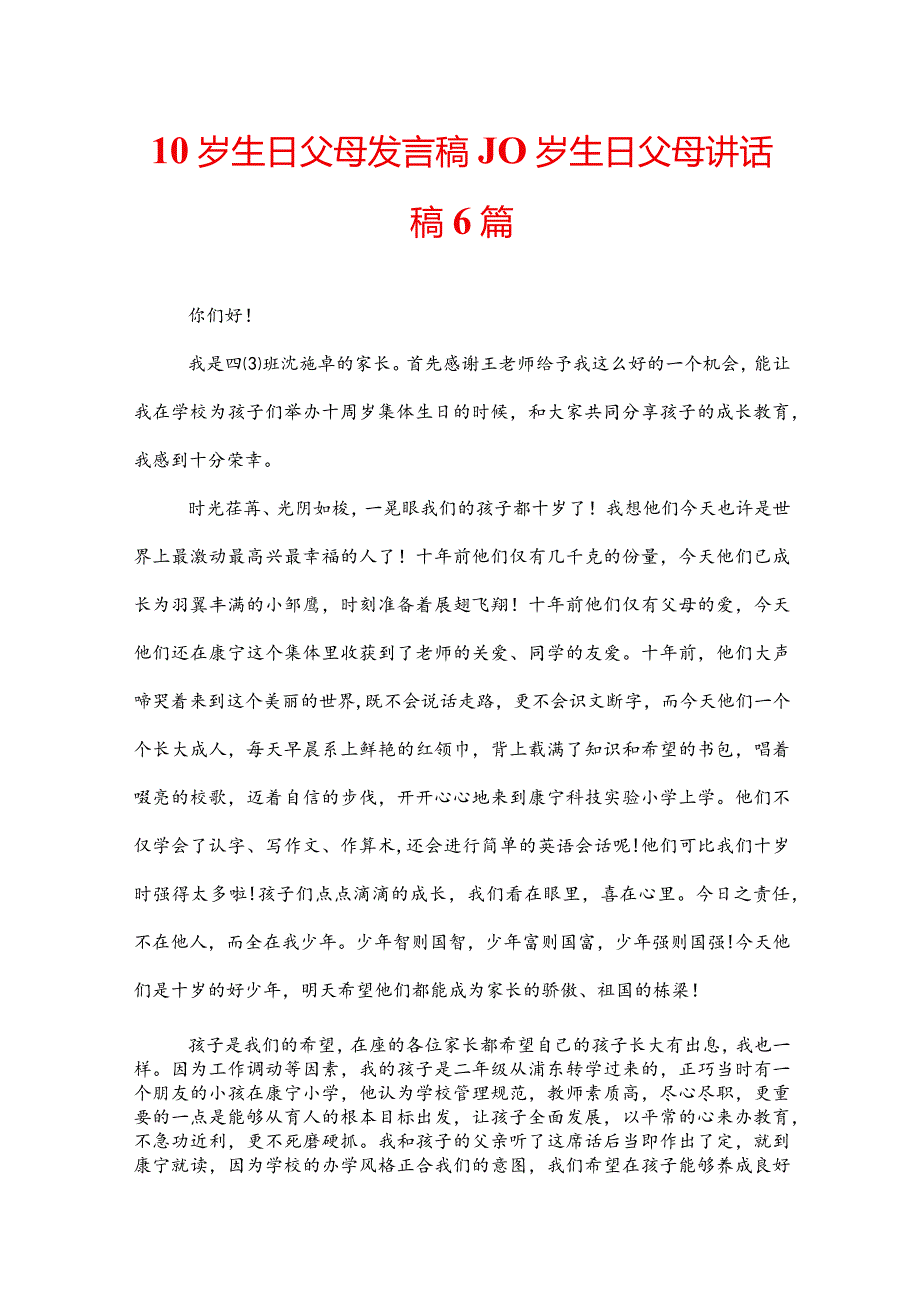10岁生日父母发言稿10岁生日父母讲话稿6篇.docx_第1页