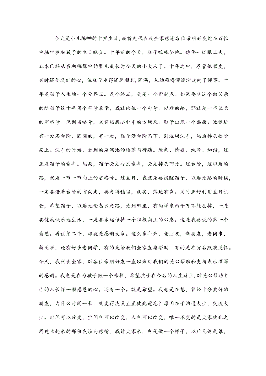 10岁生日父母发言稿10岁生日父母讲话稿6篇.docx_第3页