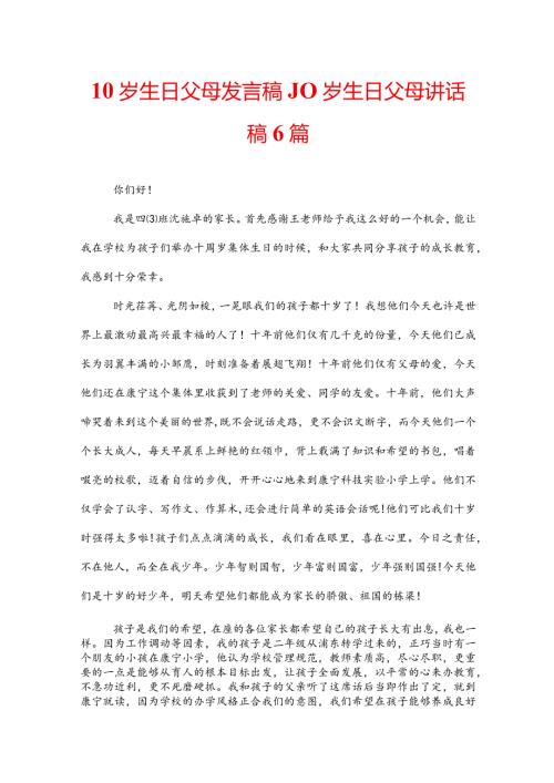 10岁生日父母发言稿10岁生日父母讲话稿6篇.docx