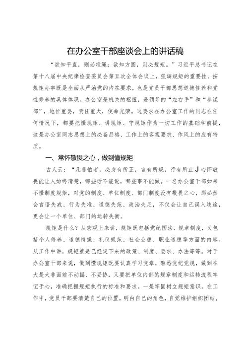 在办公室干部座谈会上的讲话稿.docx