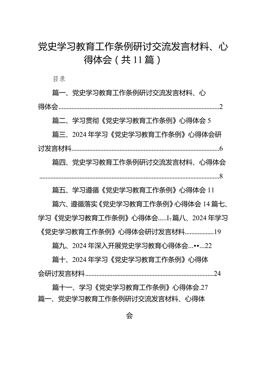 （11篇）党史学习教育工作条例研讨交流发言材料、心得体会.docx_第1页