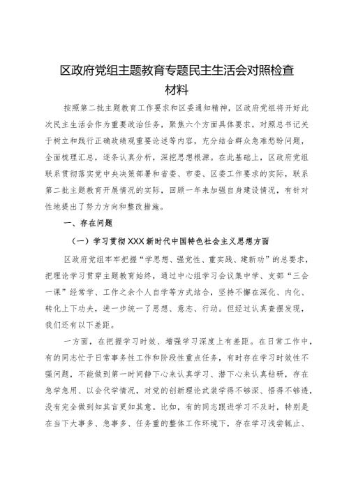 区政府党组主题教育专题民主生活会对照检查材料.docx