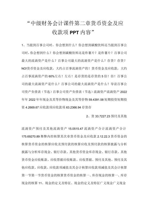 中级财务会计课件第二章货币资金及应收款项PPT内容.docx