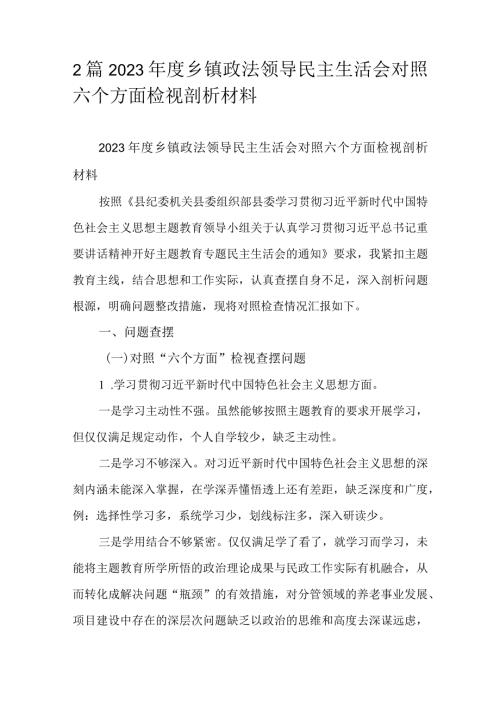 2篇2023乡镇政法领导民主生活会对照六个方面检视剖析材料.docx
