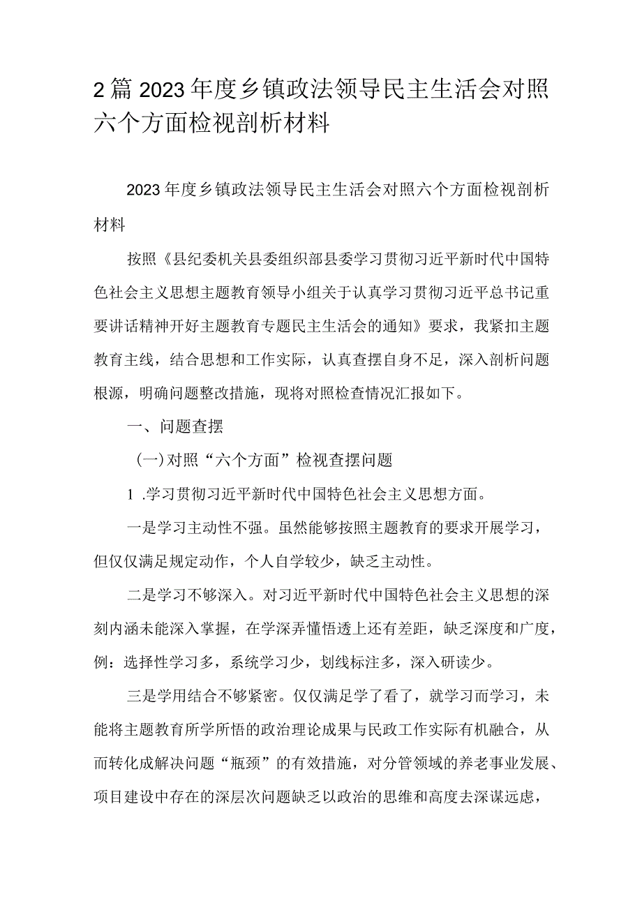 2篇2023乡镇政法领导民主生活会对照六个方面检视剖析材料.docx_第1页