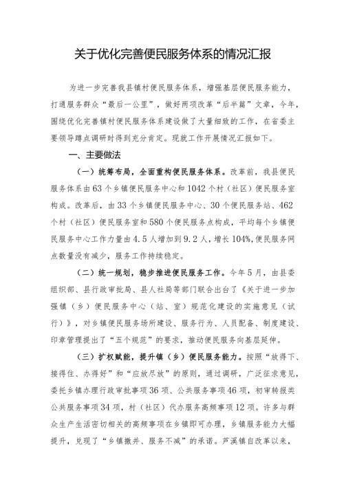 关于优化完善便民服务体系的情况汇报.docx