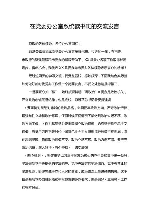 在党委办公室系统读书班的交流发言(2).docx