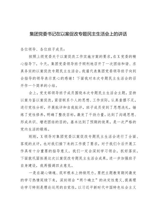 2024年集团党委书记在以案促改专题民主生活会上的讲话.docx