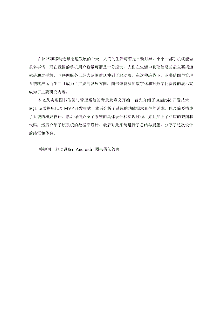 基于Android平台的图书借阅与管理系统设计和实现计算机科学与技术专业.docx_第3页