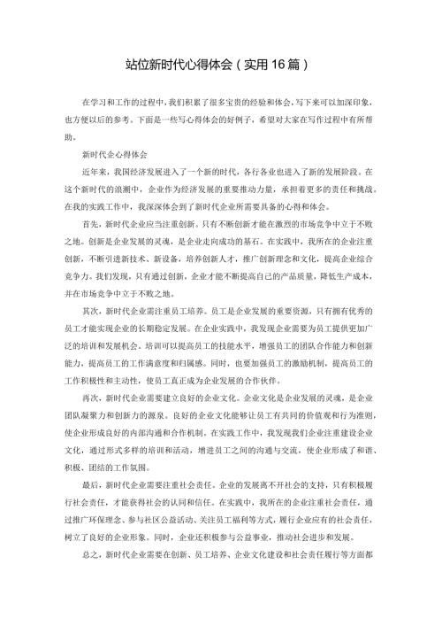 站位新时代心得体会（实用16篇）.docx