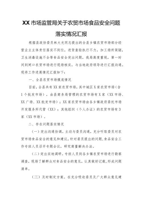 XX市场监管局关于农贸市场食品安全问题落实情况汇报.docx