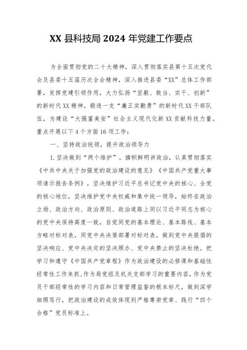 XX县科技局2024年党建工作要点.docx