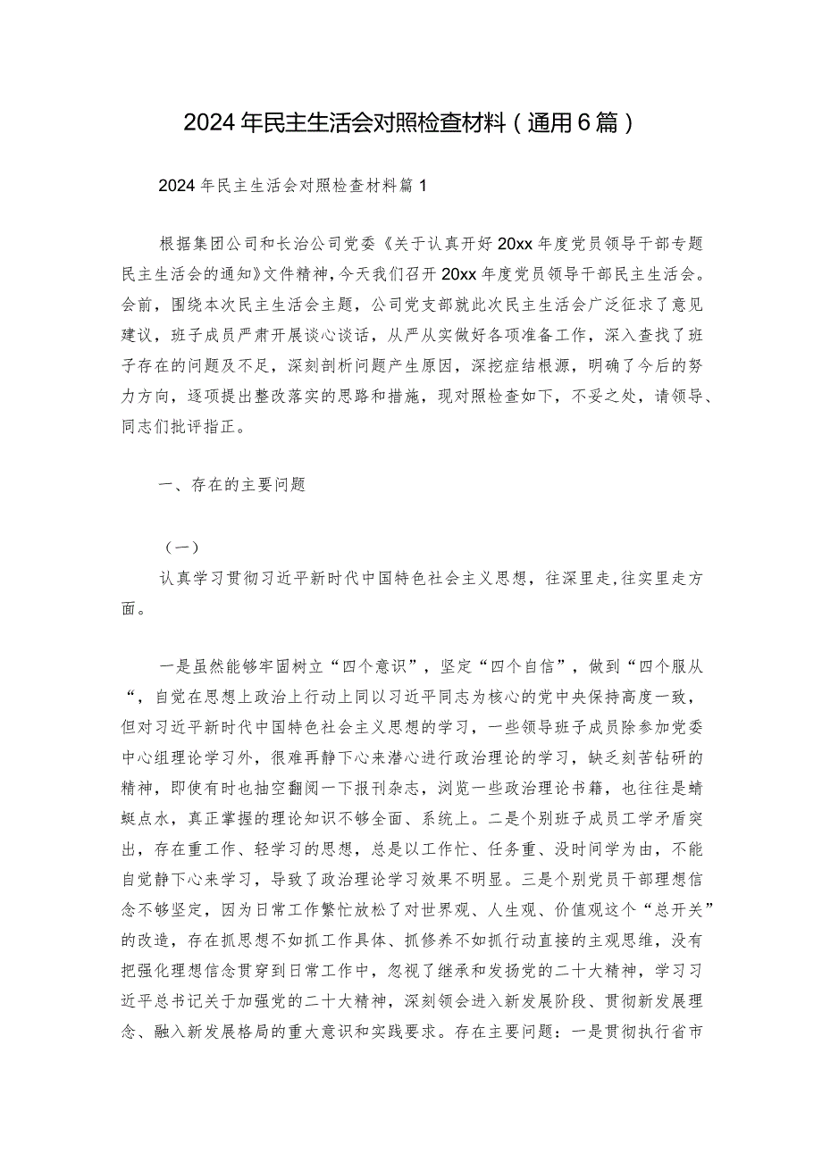 2024年民主生活会对照检查材料(通用6篇).docx_第1页