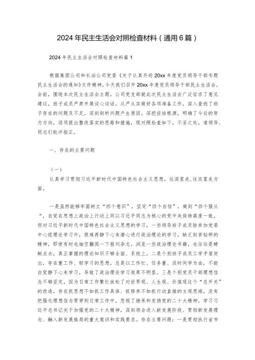 2024年民主生活会对照检查材料(通用6篇).docx