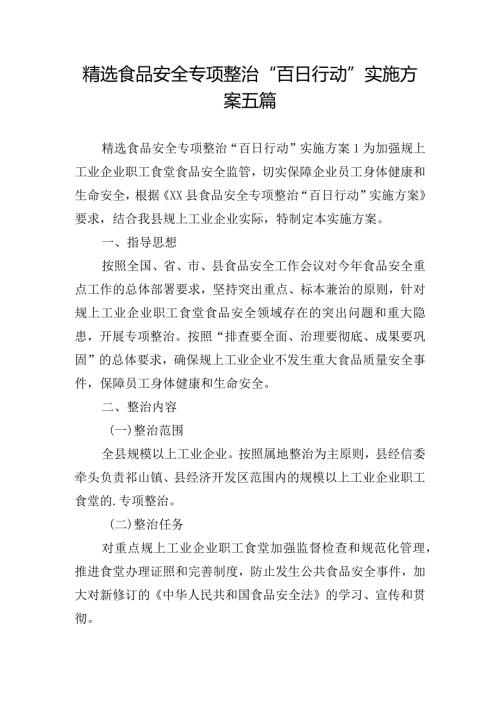 精选食品安全专项整治“百日行动”实施方案五篇.docx