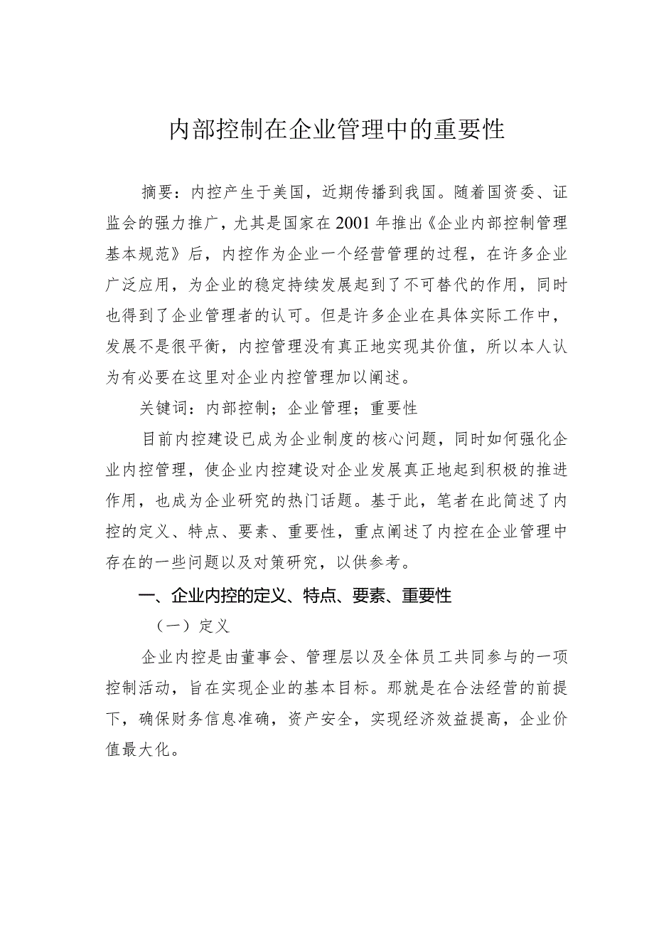 内部控制在企业管理中的重要性.docx_第1页