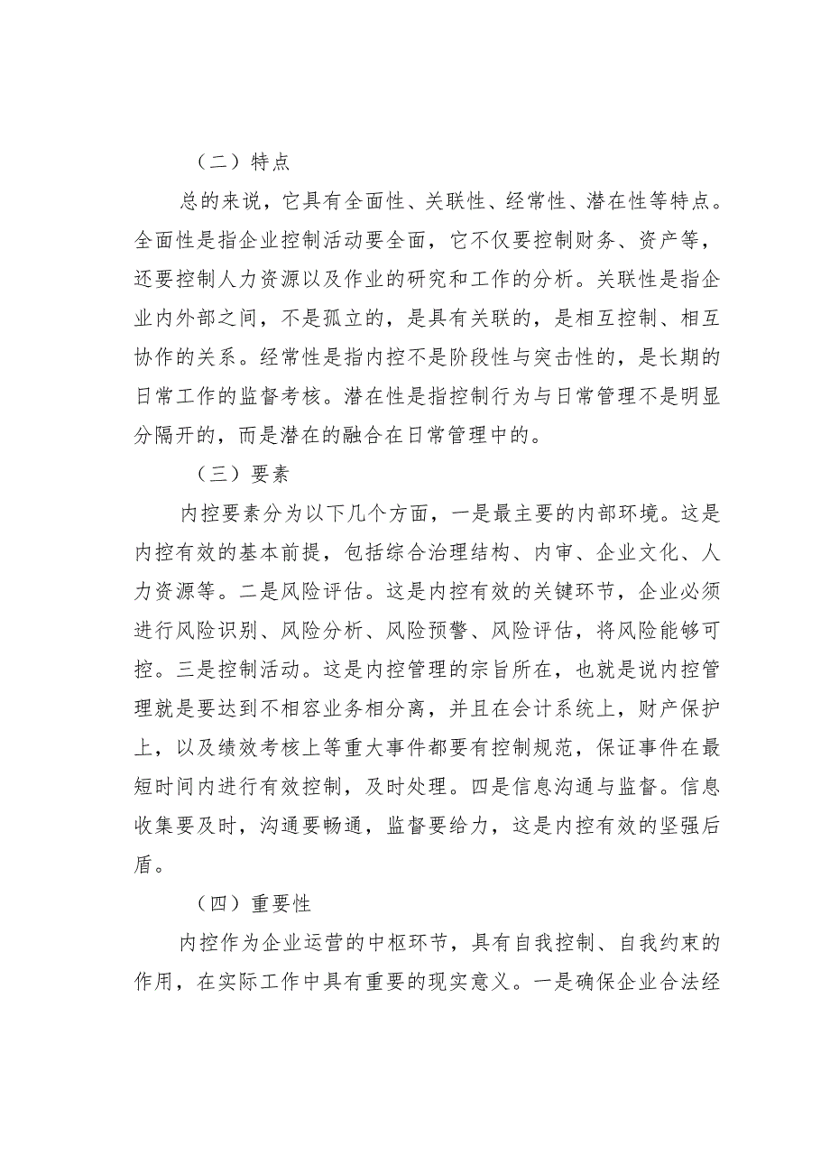 内部控制在企业管理中的重要性.docx_第2页