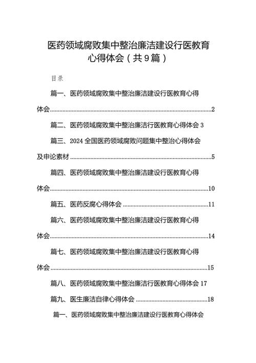 （9篇）医药领域腐败集中整治廉洁建设行医教育心得体会合集.docx