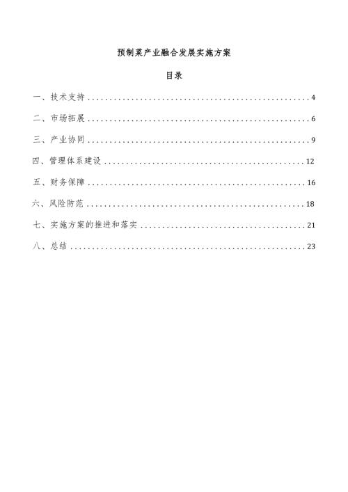 预制菜产业融合发展实施方案.docx