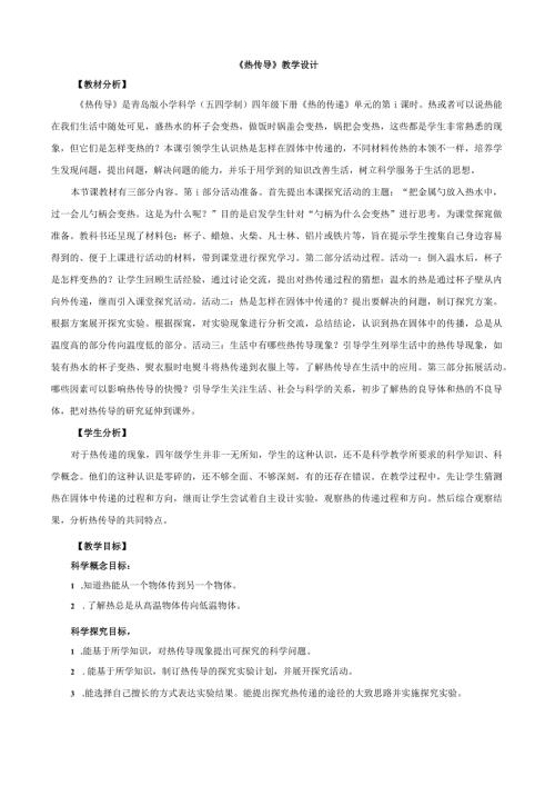 5.《热传导》教学设计【小学科学四年级下册】青岛版(五四制).docx
