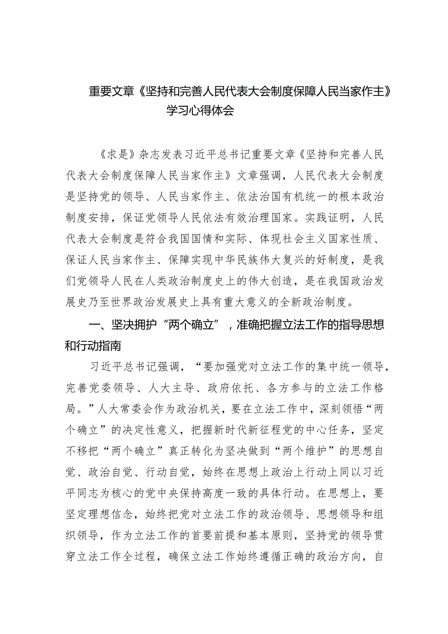 (六篇)重要文章《坚持和完善人民代表大会制度保障人民当家作主》学习心得体会范文.docx_第1页