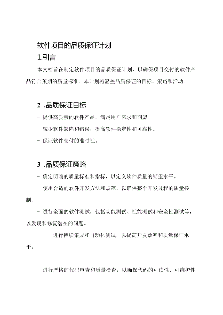 软件项目的品质保证计划.docx_第1页