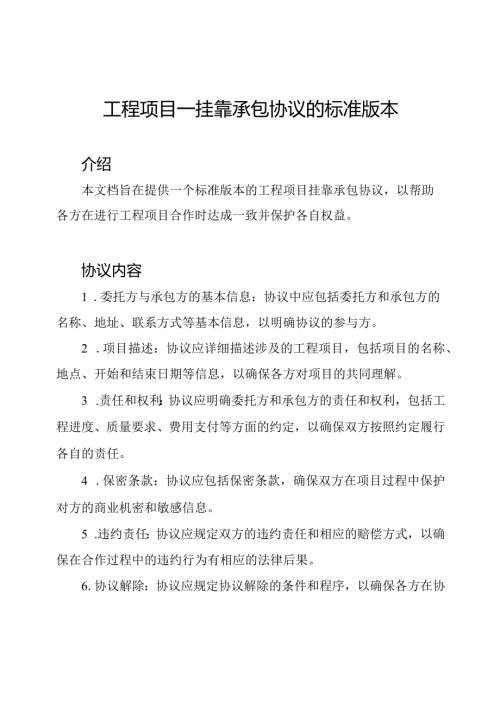 工程项目—挂靠承包协议的标准版本.docx
