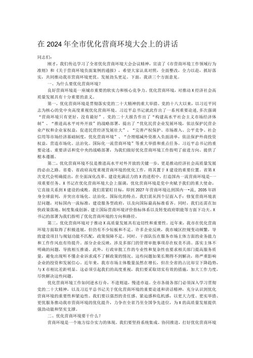 在2024年全市优化营商环境大会上的讲话.docx
