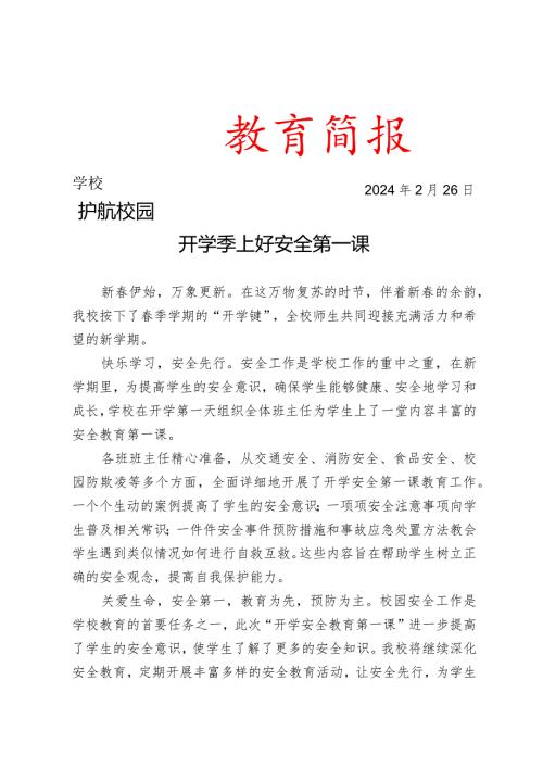开展“开学安全教育第一课”活动简报.docx