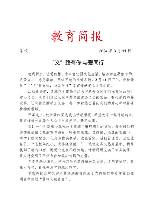 开展学雷锋献爱心义卖活动简报.docx