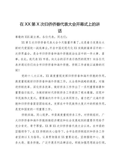 在市归侨侨眷代表大会开幕式上的讲话.docx