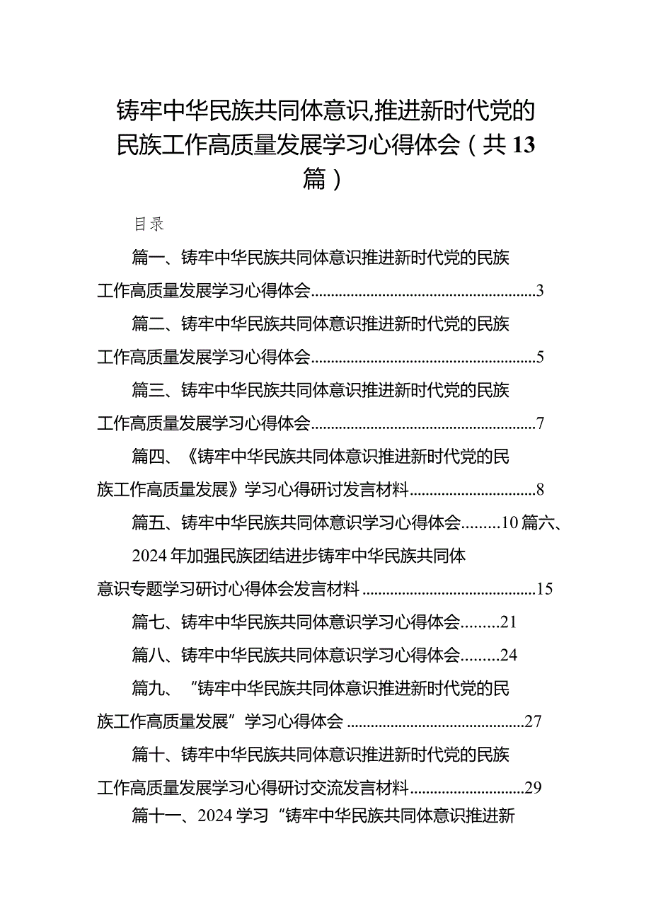 铸牢中华民族共同体意识,推进新时代党的民族工作高质量发展学习心得体会13篇(最新精选).docx_第1页