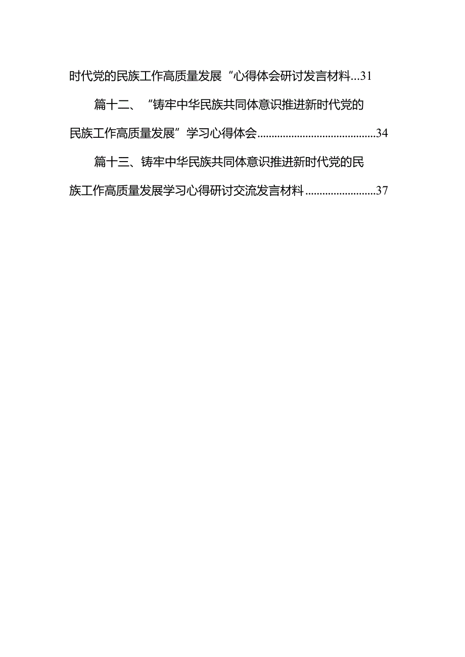 铸牢中华民族共同体意识,推进新时代党的民族工作高质量发展学习心得体会13篇(最新精选).docx_第2页
