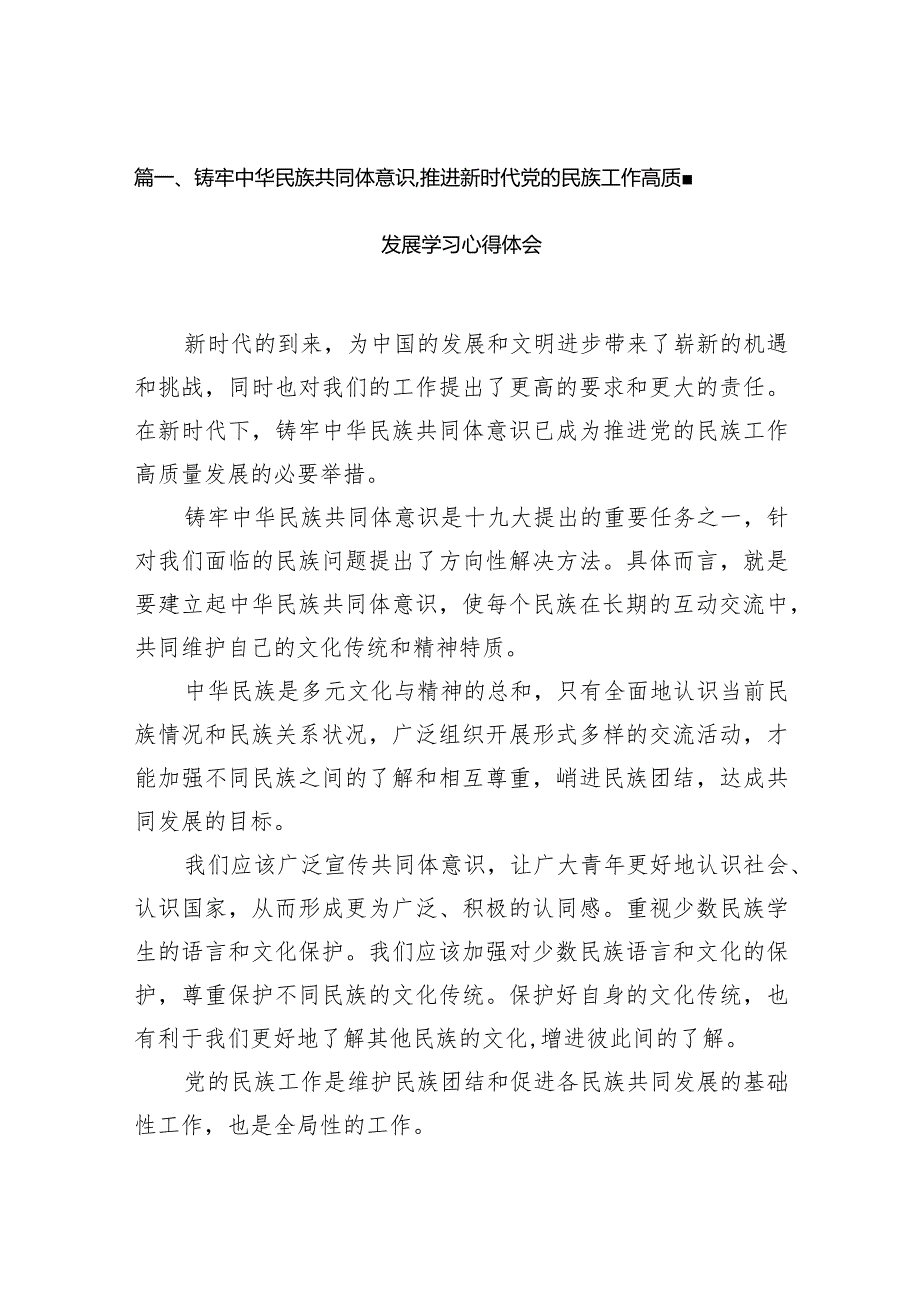 铸牢中华民族共同体意识,推进新时代党的民族工作高质量发展学习心得体会13篇(最新精选).docx_第3页