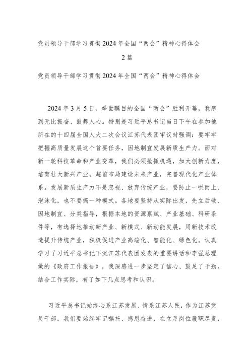 党员领导干部学习贯彻2024年全国“两会”精神心得体会2篇.docx