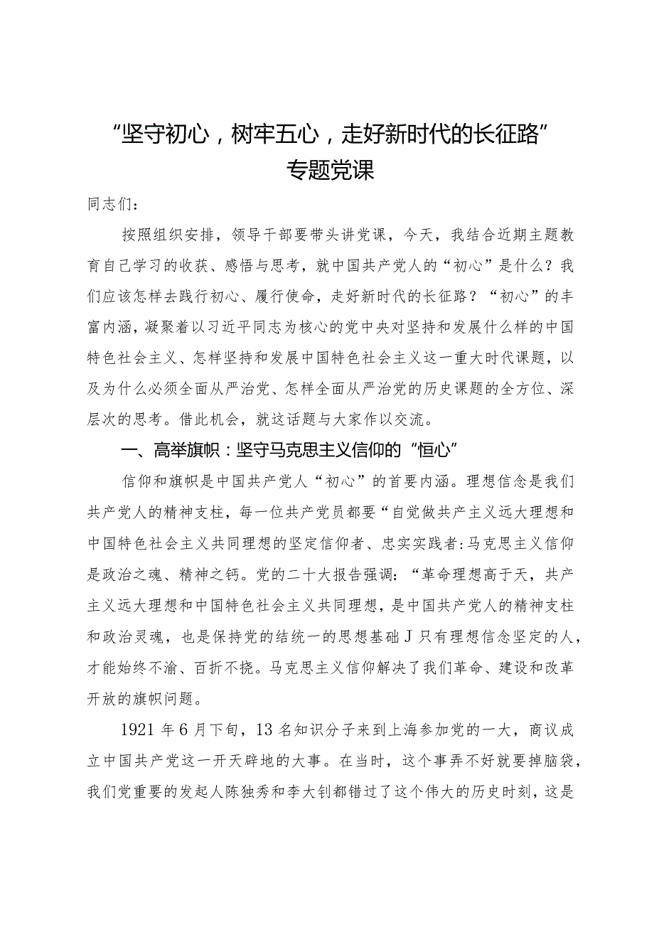 “坚守初心树牢五心走好新时代的长征路”专题党课(1).docx_第1页