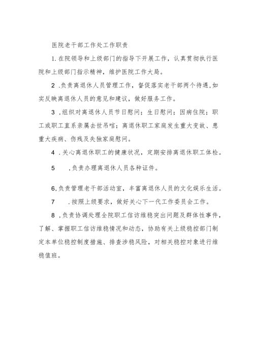 医院老干部工作处工作职责.docx