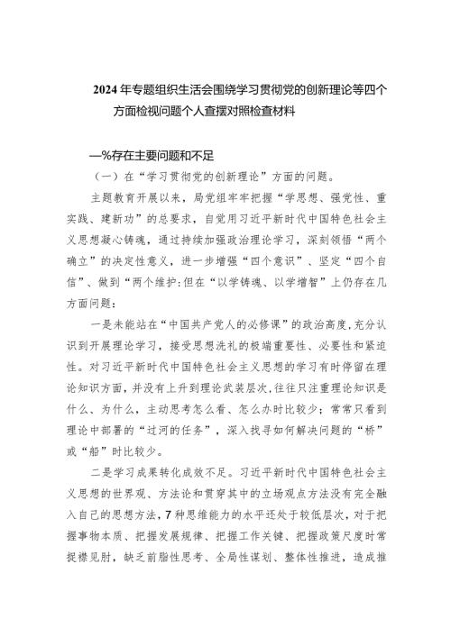 2024年专题组织生活会围绕学习贯彻党的创新理论等四个方面检视问题个人查摆对照检查材料（共五篇）.docx