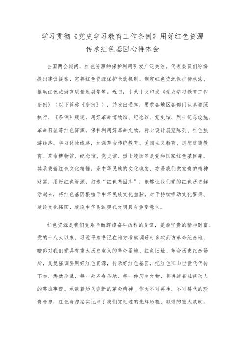学习贯彻《党史学习教育工作条例》用好红色资源传承红色基因心得体会.docx
