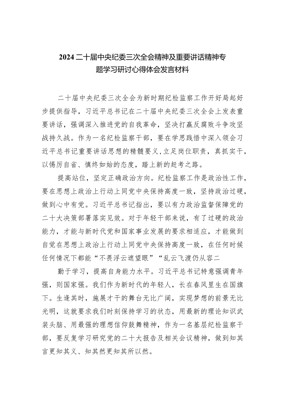 二十中央纪委三次全会精神及重要讲话精神专题学习研讨心得体会发言材料范文10篇（详细版）.docx_第1页
