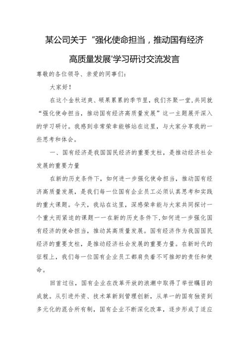 某公司关于“强化使命担当推动国有经济高质量发展”学习研讨交流发言.docx