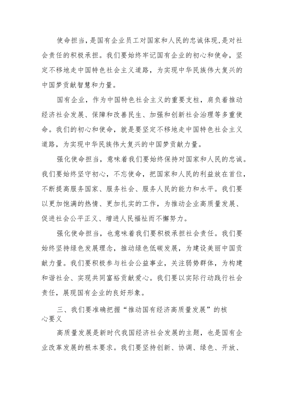 某公司关于“强化使命担当推动国有经济高质量发展”学习研讨交流发言.docx_第3页