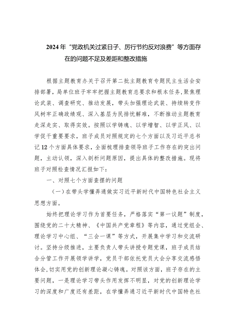 2024年“党政机关过紧日子、厉行节约反对浪费”等方面存在的问题不足及差距和整改措施(9篇合集）.docx_第1页