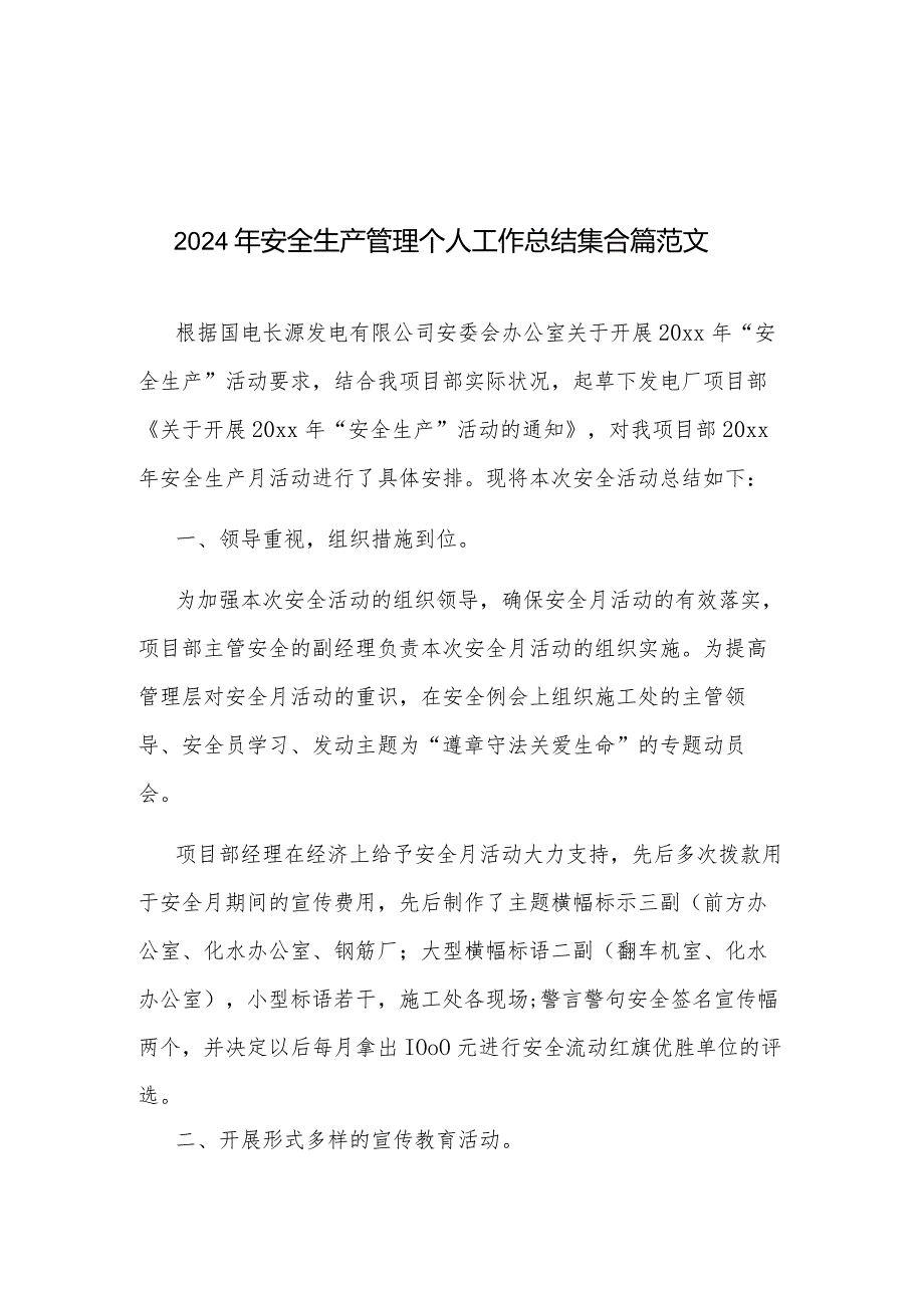 2024年安全生产管理个人工作总结集合篇范文.docx_第1页