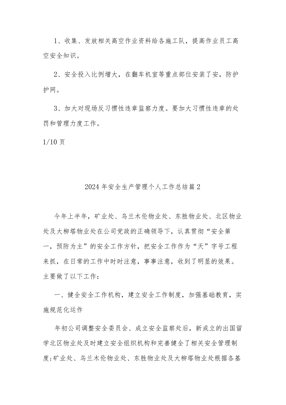 2024年安全生产管理个人工作总结集合篇范文.docx_第3页