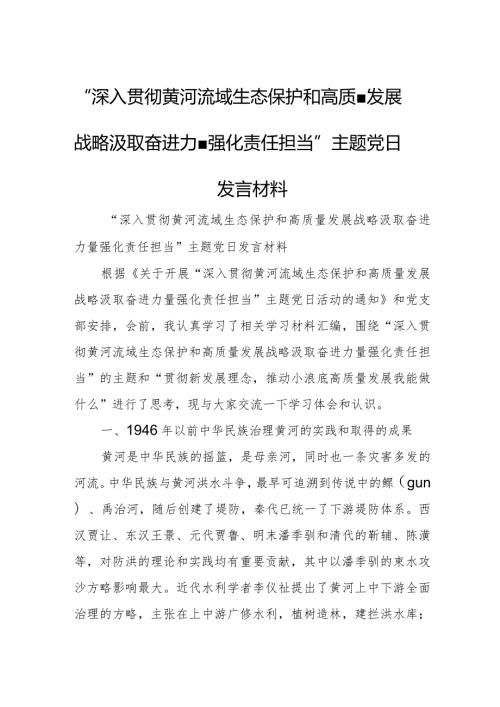 “深入贯彻黄河流域生态保护和高质量发展战略汲取奋进力量强化责任担当”主题党日发言材料.docx